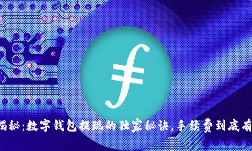 专家揭秘：数字钱包提现的独家秘诀，手续费到底有多大？