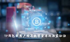 TP钱包新用户购买数字货币的独家秘诀