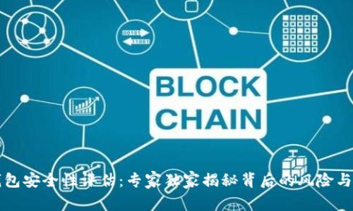 以太坊钱包安全性评估：专家独家揭秘背后的风险与安全秘诀