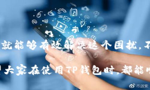   TP钱包显示为零的原因揭秘：专家独家秘诀，你必须知道！ / 

 guanjianci TP钱包, 余额显示为零, 数字钱包问题 /guanjianci 

引言
在使用数字钱包的过程中，许多人可能都会遇到一个令人困惑的问题——为什么我的TP钱包显示余额为零？这可真让人心慌，就好像钱包里的钱突然凭空消失了一样。今天，我们就来深入探讨这个问题，帮助你找出原因，甚至分享一些独家的秘诀，确保你在使用TP钱包时不再感到不安。

TP钱包简介
首先，让我们快速回顾一下什么是TP钱包。TP钱包是一个流行的数字钱包应用，支持多种加密货币的存储和交易。用户可以轻松管理他们的数字资产，而不需要过多的技术知识。这种便捷性使得TP钱包受到了很多用户的喜爱。但正因为它的普及，常常也会出现一些疑问和问题。

常见的原因解析
当你打开TP钱包，发现余额显示为零时，心里的疑惑肯定会像潮水般涌来。下面，我们就来一一列举一些常见的原因：

h41. 网络连接问题/h4
在数字钱包的操作中，网络连接至关重要。如果你的设备没有连上稳定的互联网，TP钱包就无法获取最新的余额信息。这种情况下，余额可能只会显示为零。试着切换到更好的网络，或者重启你的路由器，看看是否有帮助。

h42. 钱包未同步/h4
TP钱包需要与区块链网络进行同步，以确保余额的准确显示。如果你刚刚下载或更新了TP钱包，可能会出现数据未同步的情况。在这种情况下，只需耐心等待几分钟，钱包会自动更新你的余额。

h43. 选择错误的网络/h4
另一个常见的问题是选择了错误的网络。许多数字钱包支持多种区块链网络，比如以太坊、波卡等等。如果你的资产存储在特定的网络上，而你选择的却是其他网络，余额自然会显示为零。在TP钱包中，确认你选择的是正确的网络，切换后再看余额。

h44. 账户被盗或转移/h4
虽然这听起来有些可怕，但有时候，余额为零可能是因为你的账户被盗或资金被转移。如果你发现自己无法确认最近的交易，就需要立即查看交易记录。如果你认为自己成为了受害者，赶快采取措施，比如更改密码，联系技术支持等。

h45. 钱包出现故障/h4
任何软件都有可能出现故障，TP钱包也不例外。如果其他方法都不奏效，可能是应用本身存在问题。试着卸载并重新安装TP钱包，看看能否解决问题。

如何解决余额显示为零的问题
了解了可能的原因后，接下来我们来看看如何解决这个问题，让你的TP钱包恢复正常显示。

h41. 检查网络环境/h4
首先，确保你的设备连接到一个稳定的互联网。你可以尝试重新连接Wi-Fi，或者切换到移动网络，看是否能够更新余额。

h42. 等待同步/h4
如前所述，钱包需要与区块链进行同步。给它一点时间，稍等片刻再查看余额，通常就能看到更新。

h43. 刷新网络选择/h4
确认你的钱包当前网络设置正确。TP钱包通常在设置里有“网络选择”选项，确保你选择的是存放资产的相应网络。

h44. 检查交易记录/h4
查看交易记录，以确定是否有最近的交易、转移或异常活动。如果有可疑交易，务必第一时间采取行动。

h45. 重装应用/h4
如果以上方法都无效，不妨尝试卸载TP钱包，然后再重新下载并安装一次。这种方法往往可以解决一些因缓存或更新而导致的问题。

保护你的TP钱包安全的秘诀
除了面对余额显示为零的问题，我们还要关注钱包的安全性。以下是一些专家推荐的保护你TP钱包安全的秘诀：

h41. 使用强密码/h4
确保你的TP钱包设置了强密码，并且定期更换。不要使用易被猜到的密码，比如生日或简单的连续数字。

h42. 二步验证/h4
如果TP钱包支持双重验证，一定要使用。这一额外的安全层能够有效防止未经授权的访问。

h43. 定期备份/h4
定期备份你的钱包数据，包括私钥和助记词。将其保存在安全的地方，以防万一。

h44. 注意钓鱼攻击/h4
网络上存在很多钓鱼攻击，攻击者会伪装成TP钱包的官方渠道，试图骗取你的信息。务必提高警惕，不随意点击陌生链接。

h45. 保持软件更新/h4
确保你的TP钱包软件是最新版本，更新通常会修复已知的漏洞和问题，提高安全性。

总结
总而言之，TP钱包显示为零的原因有很多，包括网络问题、同步问题、账户设置错误等。只要我们仔细排查并采取相应的解决方案，就能够有效解决这个困扰。不过，除了技术层面的问题，安全性同样重要，采取必要的保护措施，确保你的资产安全，才是王道。

说真的，数字钱包的使用还是需要我们多加留心的，毕竟在这个快节奏的互联网时代，我们每个人的手中都握着重要的资产。希望大家在使用TP钱包时，都能顺利享受到数字货币带来的便利，同时保持警惕，保护自己的资产安全。