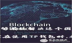   TP钱包显示为零的原因揭秘：专家独