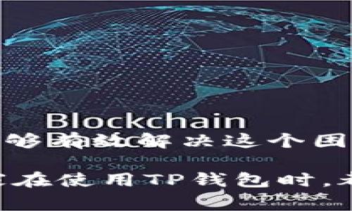   TP钱包显示为零的原因揭秘：专家独家秘诀，你必须知道！ / 

 guanjianci TP钱包, 余额显示为零, 数字钱包问题 /guanjianci 

引言
在使用数字钱包的过程中，许多人可能都会遇到一个令人困惑的问题——为什么我的TP钱包显示余额为零？这可真让人心慌，就好像钱包里的钱突然凭空消失了一样。今天，我们就来深入探讨这个问题，帮助你找出原因，甚至分享一些独家的秘诀，确保你在使用TP钱包时不再感到不安。

TP钱包简介
首先，让我们快速回顾一下什么是TP钱包。TP钱包是一个流行的数字钱包应用，支持多种加密货币的存储和交易。用户可以轻松管理他们的数字资产，而不需要过多的技术知识。这种便捷性使得TP钱包受到了很多用户的喜爱。但正因为它的普及，常常也会出现一些疑问和问题。

常见的原因解析
当你打开TP钱包，发现余额显示为零时，心里的疑惑肯定会像潮水般涌来。下面，我们就来一一列举一些常见的原因：

h41. 网络连接问题/h4
在数字钱包的操作中，网络连接至关重要。如果你的设备没有连上稳定的互联网，TP钱包就无法获取最新的余额信息。这种情况下，余额可能只会显示为零。试着切换到更好的网络，或者重启你的路由器，看看是否有帮助。

h42. 钱包未同步/h4
TP钱包需要与区块链网络进行同步，以确保余额的准确显示。如果你刚刚下载或更新了TP钱包，可能会出现数据未同步的情况。在这种情况下，只需耐心等待几分钟，钱包会自动更新你的余额。

h43. 选择错误的网络/h4
另一个常见的问题是选择了错误的网络。许多数字钱包支持多种区块链网络，比如以太坊、波卡等等。如果你的资产存储在特定的网络上，而你选择的却是其他网络，余额自然会显示为零。在TP钱包中，确认你选择的是正确的网络，切换后再看余额。

h44. 账户被盗或转移/h4
虽然这听起来有些可怕，但有时候，余额为零可能是因为你的账户被盗或资金被转移。如果你发现自己无法确认最近的交易，就需要立即查看交易记录。如果你认为自己成为了受害者，赶快采取措施，比如更改密码，联系技术支持等。

h45. 钱包出现故障/h4
任何软件都有可能出现故障，TP钱包也不例外。如果其他方法都不奏效，可能是应用本身存在问题。试着卸载并重新安装TP钱包，看看能否解决问题。

如何解决余额显示为零的问题
了解了可能的原因后，接下来我们来看看如何解决这个问题，让你的TP钱包恢复正常显示。

h41. 检查网络环境/h4
首先，确保你的设备连接到一个稳定的互联网。你可以尝试重新连接Wi-Fi，或者切换到移动网络，看是否能够更新余额。

h42. 等待同步/h4
如前所述，钱包需要与区块链进行同步。给它一点时间，稍等片刻再查看余额，通常就能看到更新。

h43. 刷新网络选择/h4
确认你的钱包当前网络设置正确。TP钱包通常在设置里有“网络选择”选项，确保你选择的是存放资产的相应网络。

h44. 检查交易记录/h4
查看交易记录，以确定是否有最近的交易、转移或异常活动。如果有可疑交易，务必第一时间采取行动。

h45. 重装应用/h4
如果以上方法都无效，不妨尝试卸载TP钱包，然后再重新下载并安装一次。这种方法往往可以解决一些因缓存或更新而导致的问题。

保护你的TP钱包安全的秘诀
除了面对余额显示为零的问题，我们还要关注钱包的安全性。以下是一些专家推荐的保护你TP钱包安全的秘诀：

h41. 使用强密码/h4
确保你的TP钱包设置了强密码，并且定期更换。不要使用易被猜到的密码，比如生日或简单的连续数字。

h42. 二步验证/h4
如果TP钱包支持双重验证，一定要使用。这一额外的安全层能够有效防止未经授权的访问。

h43. 定期备份/h4
定期备份你的钱包数据，包括私钥和助记词。将其保存在安全的地方，以防万一。

h44. 注意钓鱼攻击/h4
网络上存在很多钓鱼攻击，攻击者会伪装成TP钱包的官方渠道，试图骗取你的信息。务必提高警惕，不随意点击陌生链接。

h45. 保持软件更新/h4
确保你的TP钱包软件是最新版本，更新通常会修复已知的漏洞和问题，提高安全性。

总结
总而言之，TP钱包显示为零的原因有很多，包括网络问题、同步问题、账户设置错误等。只要我们仔细排查并采取相应的解决方案，就能够有效解决这个困扰。不过，除了技术层面的问题，安全性同样重要，采取必要的保护措施，确保你的资产安全，才是王道。

说真的，数字钱包的使用还是需要我们多加留心的，毕竟在这个快节奏的互联网时代，我们每个人的手中都握着重要的资产。希望大家在使用TP钱包时，都能顺利享受到数字货币带来的便利，同时保持警惕，保护自己的资产安全。