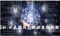 专家揭秘：以太坊钱包地址查询的独家