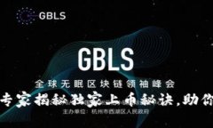 TP钱包新币榜：专家揭秘独家上币秘诀