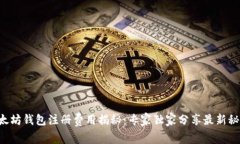 以太坊钱包注册费用揭秘：专家独家分