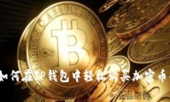 专家揭秘：如何在TP钱包中轻松购买加