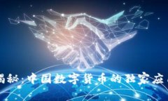 专家揭秘：中国数字货币的独家应用秘