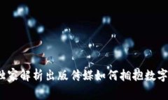 专家揭秘：独家解析出版传媒如何拥抱