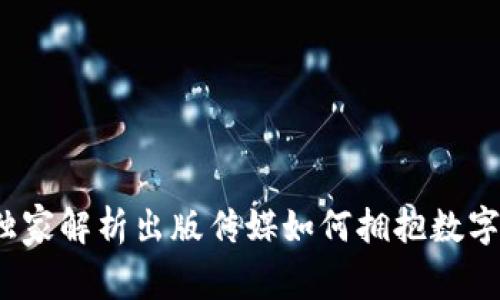 专家揭秘:独家解析出版传媒如何拥抱数字货币的秘诀