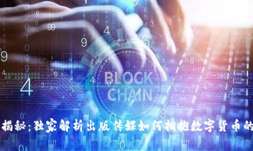 专家揭秘:独家解析出版传媒如何拥抱数字货币的秘诀
