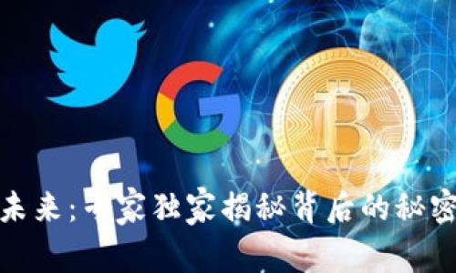 数字货币的未来：专家独家揭秘背后的秘密与发展趋势