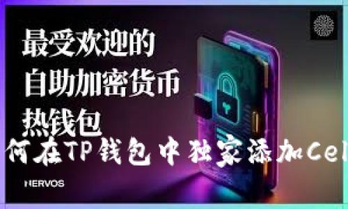 专家解密:如何在TP钱包中独家添加Celo公链的秘诀