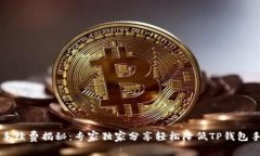 以太坊交易手续费揭秘：专家独家分享