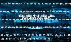 对于“t p钱包交易所”的口碑情况，了