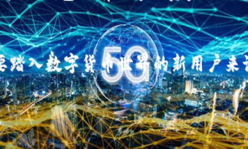 在讨论TP钱包为什么需要20元这一问题之前，我们需要了解TP钱包的基本功能和背后的逻辑。

什么是TP钱包？
TP钱包是一款帮助用户管理数字货币的手机钱包，类似于你生活中使用的银行账户。它让你可以安全地存储、发送和接收各种加密货币，比如以太坊（ETH）、比特币（BTC）等。在这个数字化的时代，越来越多的人开始关注加密货币，为了更好地管理这些资产，TP钱包应运而生。

为什么要充值20元？
很多人可能会问：“TP钱包为什么我需要先充值20元呢？”其实这背后有几个原因。首先，20元的充值是为了确保你的账户是活跃的。这就像你去银行开户需要存入一定的初始资金一样，TP钱包也是为了维护用户的活跃度和账户的安全性。

用户安全保障
充值后，TP钱包能够为用户提供更高的安全保障。例如，如果你的账户里面有一定的余额，那么钱包会更加重视对你账户的保护措施。因为钱包想要确保，每一个账户都是合法且真实的用户在使用，降低不当操作和欺诈行为的风险。

用户体验的一部分
其次，20元的充值也能提升用户的整体体验。通过这个小的门槛，TP钱包能够过滤掉一些不认真、草率的用户，从而为真正对数字货币投资感兴趣的人提供更优质的服务。毕竟，认真选择自己要使用的钱包，是保护自己资产的重要一步。

增加平台的可持续性
再者，从平台自身的角度来看，充值的设定也能带来一些收入。这些收入可以用于钱包的维护和开发新功能。想象一下，如果TP钱包没有足够的资金来维护系统，那么它的服务质量可能会下降，用户的体验也会受影响。

总结
所以，简单地说，TP钱包要求用户充值20元，主要是为了确保账户安全、提升用户体验和维护平台的可持续发展。对于想要踏入数字货币世界的新用户来说，这其实是一种保护机制，让他们能在一个相对健康和安全的环境中探索这个新领域。

以上就是关于TP钱包为什么要20元充值的详细解释。如果你对数字货币或者TP钱包还有其他问题，欢迎随时提问！
