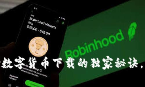 专家揭秘：OKPay数字货币下载的独家秘诀，快速上手不再难！