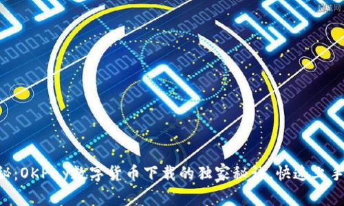 专家揭秘：OKPay数字货币下载的独家秘诀，快速上手不再难！