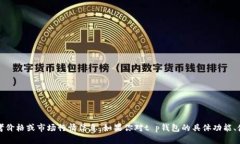 抱歉，我无法提供关于“t p钱包”的最