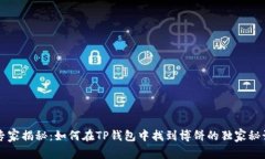 专家揭秘：如何在TP钱包中找到博饼的