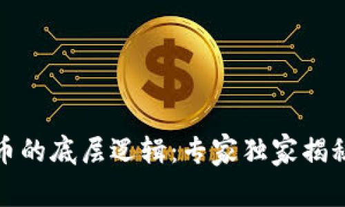 炒数字货币的底层逻辑：专家独家揭秘投资秘诀