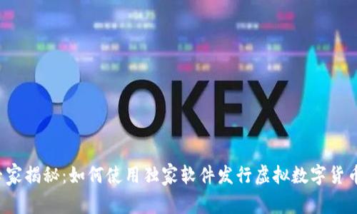 专家揭秘:如何使用独家软件发行虚拟数字货币?