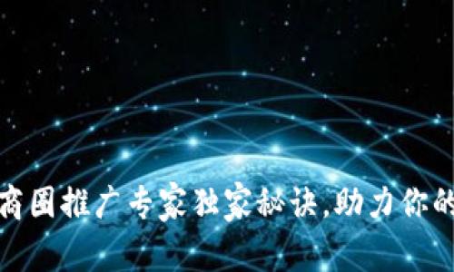 数字货币商圈推广专家独家秘诀，助力你的项目成功