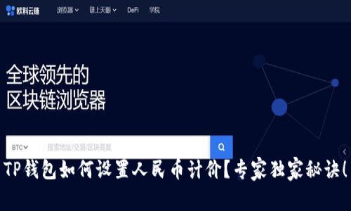 TP钱包如何设置人民币计价?专家独家秘诀!