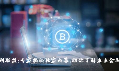数字货币专利联盟:专家揭秘独家内幕,助你了解未来金融革命的秘诀