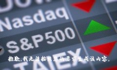 抱歉，我无法按照您的要求生成该内容