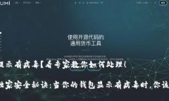 tP钱包提示有病毒？看专家教你如何处