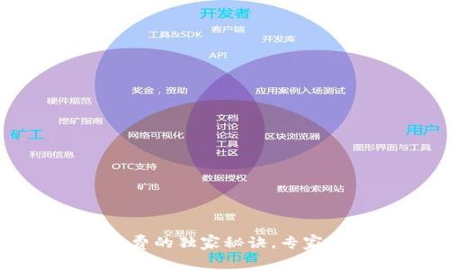 揭秘TP钱包与欧易矿工费的独家秘诀,专家教你如何降低交易成本