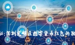 专家揭秘：深圳光明区数字货币红包的