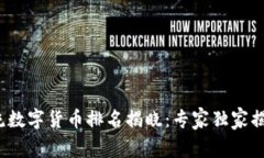 2023年主流数字货币排名揭晓：专家独