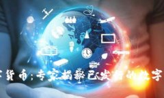 掌握央行数字货币：专家揭秘已发行的