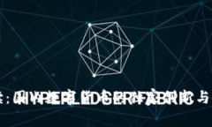 专家解读：国内数字货币的独家创新与