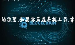 数字货币和区块链行业近年来随着技术