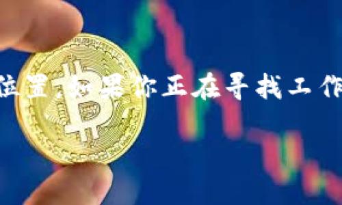 数字货币和区块链行业近年来随着技术的发展，逐渐成为了新兴的热门领域。这些领域吸引了大量技术人才和其他相关从业者，导致市场上对专业人才的需求激增。如果你对数字货币和区块链有浓厚的兴趣，或者已经在这个领域工作，或许你会想了解一下当前的招聘信息和未来发展趋势。以下是一些在数字货币和区块链领域内的招聘信息，供你参考。

区块链技术工程师
区块链工程师是这个领域的核心职位。一般来说，招聘企业会寻找具有程序开发经验和良好算法能力的人才。大部分区块链公司要求求职者熟悉Solidity、Go、JavaScript等编程语言。此外，理解分布式账本技术、共识算法以及加密技术也是必须的。
正如一位业内专家所说：“技能和知识可以通过培训获得，但对技术的热情和持续学习的意愿是无法替代的。”因此，求职者需要展示他们在这方面的热情以及相关经验，可能在项目的参与、开源贡献或者之前的工作经历中体现出来。

数字货币交易分析师
如果你是一个对数据敏感，并且喜欢通过数据分析来指导决策的人，数字货币交易分析师可能非常适合你。这个职位通常需要强大的数据分析能力，熟练使用数据分析工具（如Python、R等），并且了解市场动态及其潜在影响。
很多公司在寻找数字货币交易分析师时，会要求候选者拥有一定的经济学或者金融学背景。此外，能够处理大量数据和快速做出反应的能力也是必不可少的。在这个职位上，你的判断将直接影响公司的交易决策，因此责任感和分析思维将显得尤为重要。

区块链产品经理
区块链产品经理的角色在技术和商业之间架起了一座桥梁。他们需要了解区块链技术的基本原理，同时具备出色的沟通能力，以便与开发团队合作并将市场需求传递给技术团队。
在这个角色中，产品经理还需要有市场分析和用户体验设计的经验。他们需要深入理解用户需求，并能够将这些需求转化为具体的产品方案。因此，招聘信息中通常会强调相关的项目管理经验和产品开发生命周期的理解。

数字货币市场营销专员
对于任何一家公司来说，优秀的市场营销策略是实现增长和吸引客户的关键。数字货币和区块链领域的市场营销专员需要了解行业趋势，能够制定出切合实际的市场策略。
这个职位通常会要求具备出色的文案写作能力和社交媒体管理经验。同时，数字营销方面的技能，比如搜索引擎（）、内容营销以及公关策略在这个工作中都至关重要。

合规经理
随着数字货币行业的快速发展，合规问题变得越来越重要。合规经理负责确保公司在法律和法规框架内运营，防止任何潜在的法律风险。这个职位需要对相关法律法规有深入的理解，尤其是关于反洗钱、数据保护等方面的规定。
合规经理通常需要具备良好的沟通能力，因为他们需要与法律顾问、监管机构和其他相关方进行沟通和协调。总之，这是一个既需要法律知识，也需要出色的人际交往能力的职位。

总结
在数字货币和区块链的招聘市场上，需求多样化，机会众多。无论你是技术型人才还是市场营销、合规等职能型人才，都可以在这个充满活力的行业找到适合自己的位置。如果你正在寻找工作，建议你保持对行业动态的关注，不断学习最新的技术和市场趋势，提升自己的竞争力。

最后，要记住，求职不仅是寻找工作，更是找到一个能够让你施展才华并实现自我价值的平台。在这个快速发展的行业中，抓住机遇和主动出击是至关重要的。