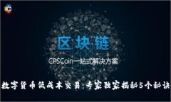 数字货币低成本交易：专家独家揭秘