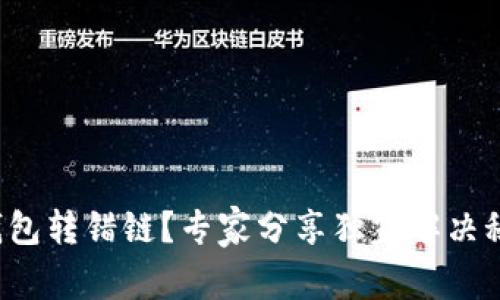 TP钱包转错链？专家分享独家解决秘诀！