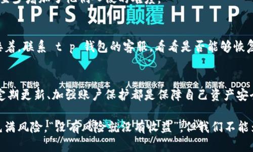 关于最近有报告指出 t p 钱包中发现了恶意代码，在此我们来详细分析一下这个问题带来的影响，以及用户应该如何应对可能的风险。

什么是 t p 钱包？
首先，让我们了解一下什么是 t p 钱包。t p 钱包是一种数字货币钱包，用户可以用它来存储、发送和接收各种数字资产。这种钱包普遍受到用户的青睐，因为它提供了相对安全和方便的管理方式。但是，正如我们最近看到的，任何流行的技术也都会吸引黑客的注意。

恶意代码的来源和风险
据悉，最近有安全公司检测到在某些 t p 钱包的版本中植入了恶意代码。这些代码可能会导致用户的资产被盗、隐私信息泄露等严重问题。许多用户在使用钱包时，可能并不觉得有什么异常，但实际上，他们的资产可能早已在悄无声息中被转移。

说真的，这种事情让人感觉挺不安的，毕竟我们都在努力保护自己的数字资产。你可以想象，如果辛苦积攒来的财富在一夜之间消失，那种失落感真的没法形容！

如何识别和应对恶意代码
面对这样的风险，用户应该提高警惕。以下是一些可以帮助你识别并应对恶意代码的实用建议：

h41. 定期更新钱包应用/h4
如你所知，开发者经常会发布更新，以修复已知的漏洞和增强安全性。因此，务必确保你使用的 t p 钱包是最新版本。使用旧版本可能会使你面临被攻击的风险。

h42. 注意钱包的访问和交易记录/h4
如果你发现某些交易是自己没有进行的，比如说你明明没动过的钱却被转走，那就得当心了。这个时候应该立即停止使用钱包，并进行全面的安全检查。

h43. 不要随便下载扩展和插件/h4
很多用户会为了方便，去网上下载一些插件或扩展，而这些不明来源的程序可能会含有恶意代码。尽量使用官方推荐的工具，减少不必要的风险。

h44. 加强账户安全保护/h4
使用较强的密码，并开启双重认证，能够在一定程度上保护你的账户安全。虽然这不能完全避免被黑客攻击，但至少增加了他们入侵的难度。

恢复被盗资产的可能性
如果你不幸成为受害者，及时采取措施是非常关键的。首先，修改你在钱包中的密码，确保其他账户的安全性。接着，联系 t p 钱包的客服，看看是否能够恢复被盗的资产。虽然成功的可能性不高，但尝试总是值得的。

总结
总之，虽然 t p 钱包的安全性引发了担忧，但我们仍然可以通过一些常规的安全措施来降低风险。保持警惕、定期更新、加强账户保护都是保障自己资产安全的重要步骤。希望在接下来的日子里，大家能更加重视钱包的安全问题，保护好自己的数字资产。

最后，大家在使用数字货币钱包的时候，总是要保持一份警觉。毕竟，虚拟货币的世界虽然充满机会，但同时也充满风险。“没有风险就没有收益”，但我们不能为了追求收益而忽视了潜在的风险喔！
