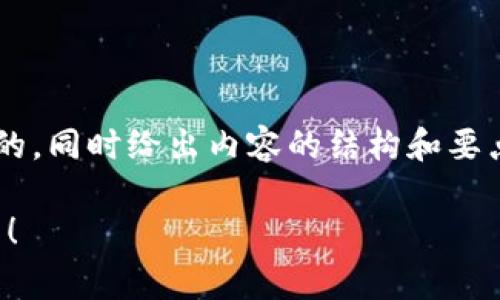 为了帮你构建一个关于u钱包的文章，我会创建一个的，同时给出内容的结构和要点，帮助你理解u钱包的正规性。以下是你需要的部分：

u钱包专家揭秘：独家内幕与安全秘诀，让你放心使用！