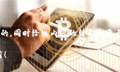 为了帮你构建一个关于u钱包的文章，我会创建一个的，同时给出内容的结构和要点，帮助你理解u钱包的正规性。以下是你需要的部分：

u钱包专家揭秘：独家内幕与安全秘诀，让你放心使用！
