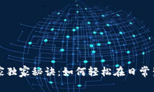 数字货币付款的专家独家秘诀:如何轻松在日常生活中使用数字货币