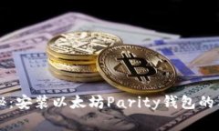 专家揭秘：安装以太坊Parity钱包的独家