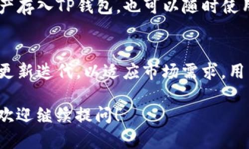 你提到的“T P钱包”可能是指“TP钱包”，这是一个相对较新的数字资产钱包。下面是关于TP钱包的一些基本信息，供你参考：

### TP钱包的特点
1. **多币种支持**：TP钱包支持多种数字货币，包括主流的比特币、以太坊等，以及许多山寨币，给用户提供了更多的选择。
  
2. **用户友好的界面**：TP钱包注重用户体验，其界面设计，便于新手快速上手。

3. **安全性**：钱包采用多重加密技术，保障用户的资产安全，防止黑客入侵和盗币事件的发生。

4. **去中心化**：用户完全掌握自己的私钥，相比于一些中心化的平台，TP钱包更能保护用户的隐私与资产安全。

### 如何使用TP钱包
- **下载与安装**：用户可以在各大应用商店搜索“TP钱包”，下载并安装在手机上。

- **注册与登录**：首次使用需要进行注册，创建一个安全的密码，并生成助记词。

- **存储与转账**：用户可以将自己的数字资产存入TP钱包，也可以随时使用转账功能，便捷地发送资产给其他用户。

### TP钱包的未来发展
随着区块链技术的不断发展，TP钱包也在不断更新迭代，以适应市场需求，用户期待着未来能有更多实用的功能。

如果你有其他相关问题或需要更详细的信息，欢迎继续提问！
