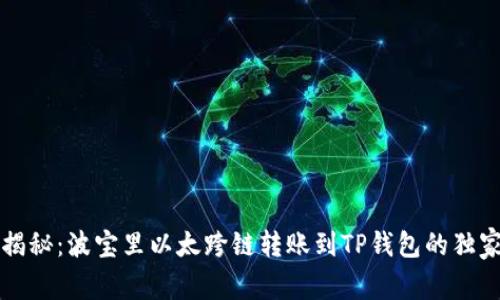 专家揭秘：波宝里以太跨链转账到TP钱包的独家秘诀
