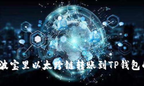 专家揭秘：波宝里以太跨链转账到TP钱包的独家秘诀