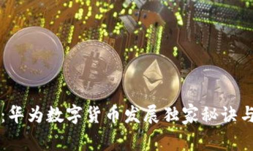 专家揭秘：华为数字货币发展独家秘诀与未来前景
