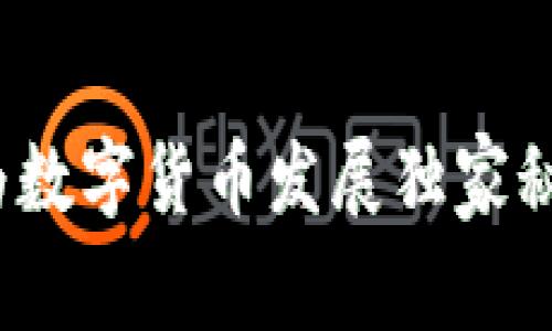 专家揭秘：华为数字货币发展独家秘诀与未来前景
