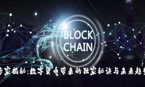 专家揭秘:数字货币带来的独家秘诀与未来趋势